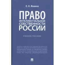 Право интеллектуальной собственности России. Уч. пос