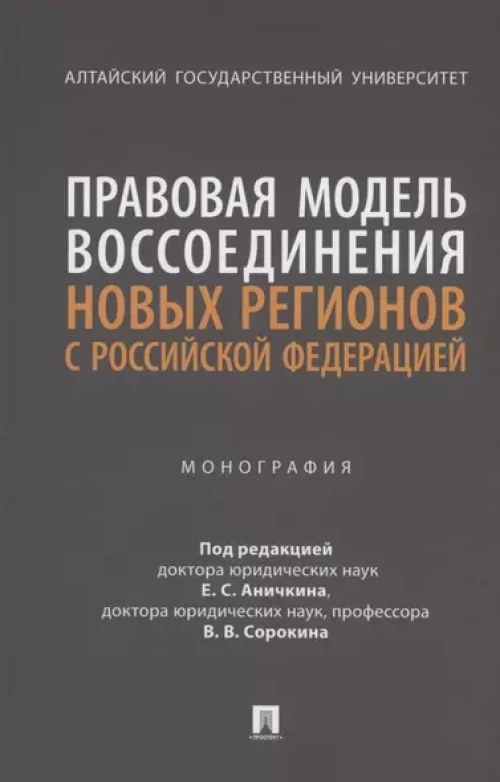 Правовая модель воссоединения новых регионов с РФ.Монография