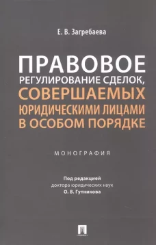 Правовое регулирование сделок,совершаемых юридическими лицами в особом порядке.Монография