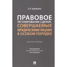 Правовое регулирование сделок,совершаемых юридическими лицами в особом порядке.Монография