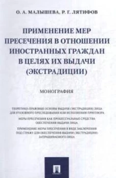 Применение мер пресечения в отношении иностранных граждан в целях их выдачи (экстрадиции).Монография