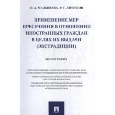 Применение мер пресечения в отношении иностранных граждан в целях их выдачи (экстрадиции).Монография