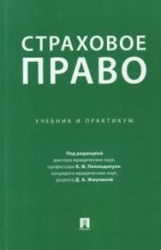 Страховое право. Учебник и практикум
