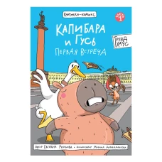 КНИЖКА-КОМИКС. Капибара и Гусь. Первая встреча 165х240