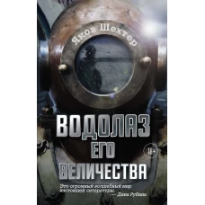 Водолаз Его Величества