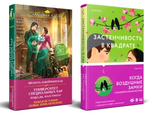 Комплект из 2-х книг (Застенчивость в квадрате + Университет Специальных Чар. Пощады маэстрина!)