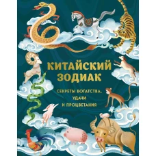 Китайский зодиак. Секреты богатства удачи и процветания