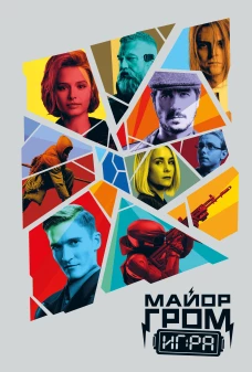 Скетчбук. Майор Гром. Кинообложка (А4 80 л.)