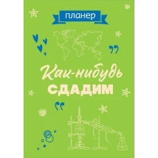 Блокнот-планер недатированный. Как-нибудь сдадим (А4 36 л. на скобе)
