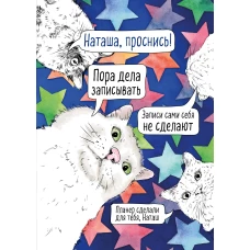 Блокнот-планер недатированный. Наташа проснись! (А4 36 л. на скобе)