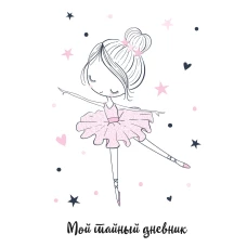 Мой тайный дневник. Балерина (А6 56 л.)