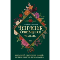 Дневник современной ведьмы: для записей списков дел мыслей обрядов рецептов и самоанализа (зеленый)