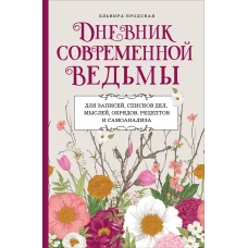 Дневник современной ведьмы: для записей списков дел мыслей обрядов рецептов и самоанализа (светлый)