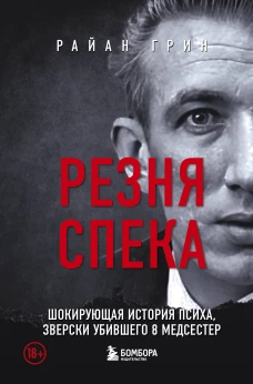 Резня Спека. Шокирующая история психа зверски убившего 8 медсестер