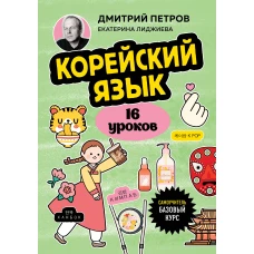 Корейский язык 16 уроков. Базовый курс