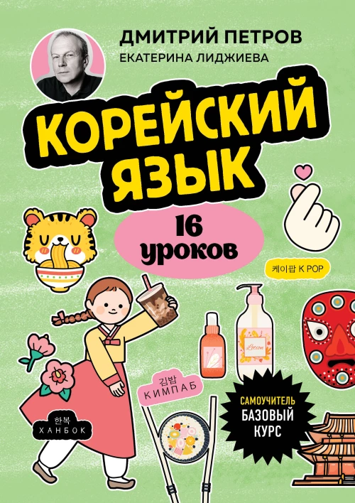 Корейский язык 16 уроков. Базовый курс