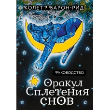 Оракул Сплетения снов (44 карты и руководство в коробке)