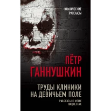 Труды клиники на Девичьем поле. Рассказы о моих пациентах
