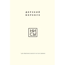 НИ СЫ. Дерзкий воркбук для обретения смелости на пути перемен