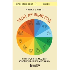Твой лучший год. 12 невероятных месяцев которые изменят вашу жизнь