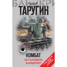 Комбат. Остановить блицкриг!