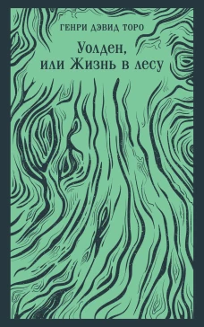 Уолден или Жизнь в лесу