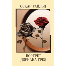 Портрет Дориана Грея
