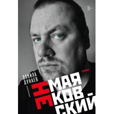 НЕмаяковский. Стихи