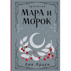 Мара и Морок. Трилогия
