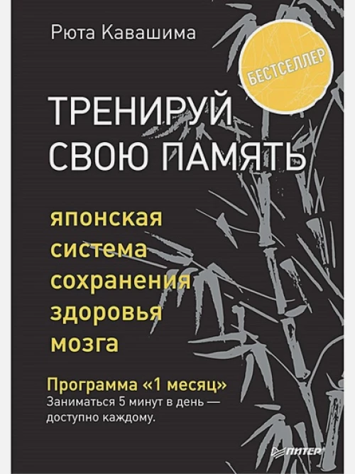 Тренируй свою память. Японская система сохранения здоровья мозга