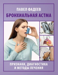 Бронхиальная астма. Признаки диагностика и методы лечения