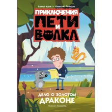 Приключения Пети и Волка. Дело о Золотом Драконе