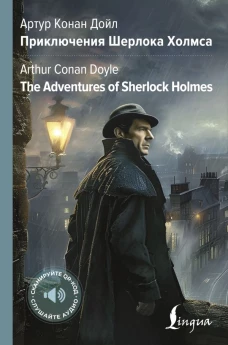 Приключения Шерлока Холмса = The Adventures of Sherlock Holmes