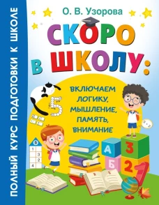 Скоро в школу: включаем логику мышление память внимание