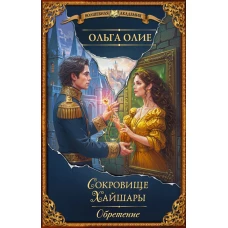 Сокровище Хайшары. Обретение