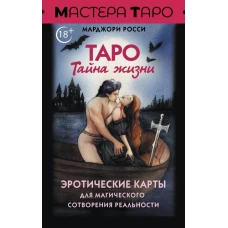 Таро Тайна жизни. Эротические карты для магического сотворения реальности