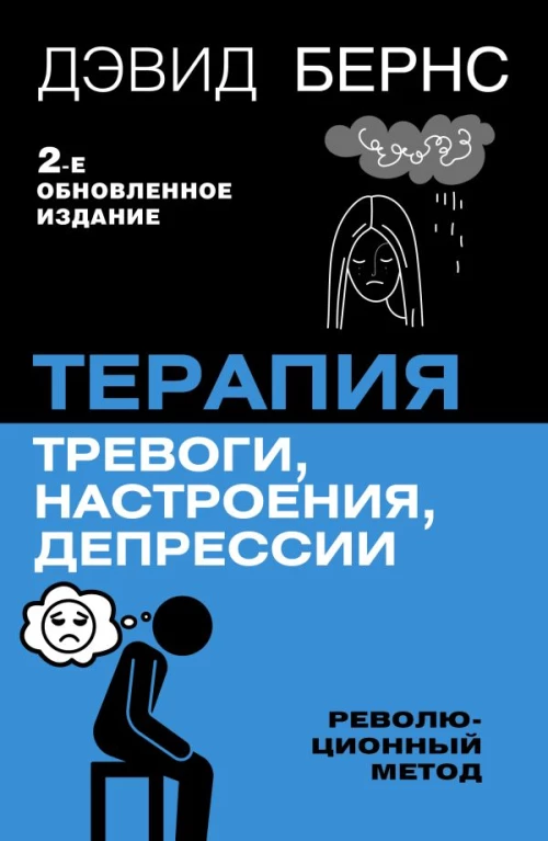 Терапия тревоги настроения депрессии. Новое издание. Революционный метод