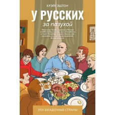 У русских за пазухой