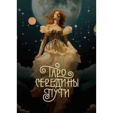 Таро Середины пути