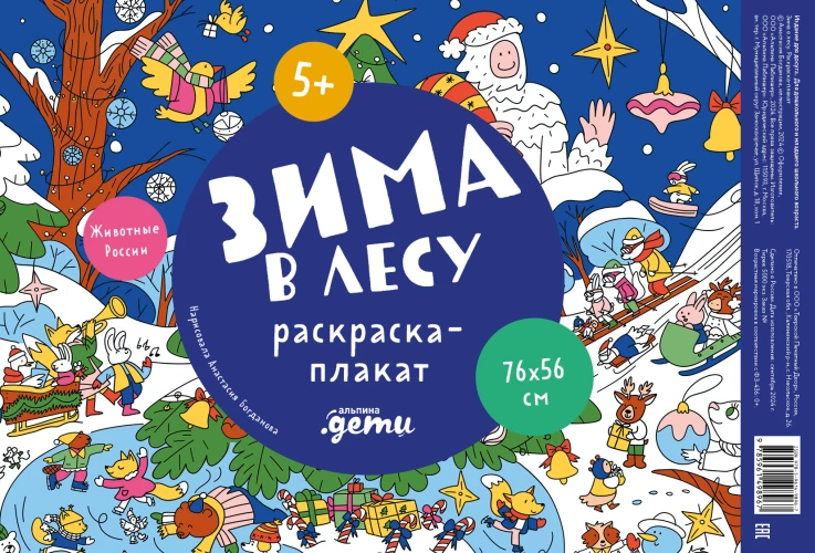 Зима в лесу. Раскраска-плакат