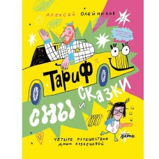 Тариф "Сны и сказки": Четыре путешествия Даши Кузнецовой