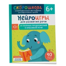 Нейроигры для развития речи. От полных предложений к красивой речи. 6+