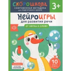 Нейроигры для развития речи. От звука к слову. 3+