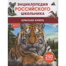 Красная книга. Энциклопедия российского школьника
