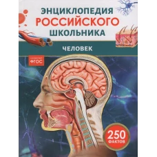 Человек. Энциклопедия российского школьника