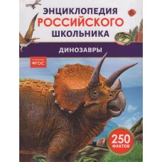 Динозавры. Энциклопедия российского школьника