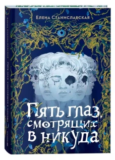 Елена Станиславская. Пять глаз, смотрящих в никуда