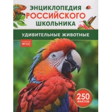 Удивительные животные. Энциклопедия российского школьника