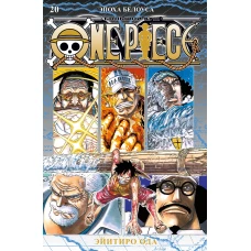 One Piece. Большой куш. Кн. 20. Эпоха Белоуса