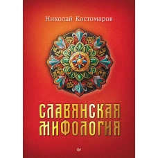 Славянская мифология
